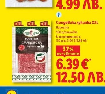 РОДНА СТРЕХА Смядовска луканка XXL