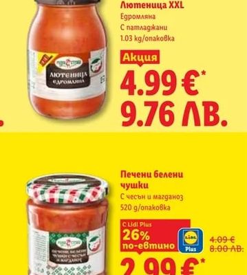 Лютеница XXL Едромляна С патладжани