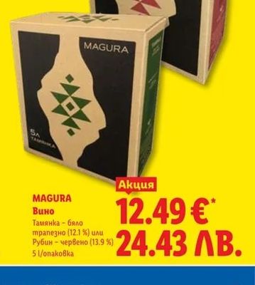 MAGURA MAGURA Вино Тамянка – бяло трапезно (12.1%) или Рубин – червено (13.9%)
