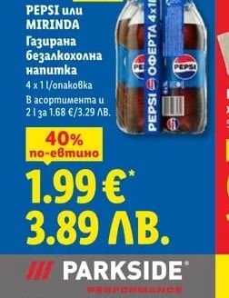 PEPSI PEPSI или MIRINDA Газирана безалкохолна напитка