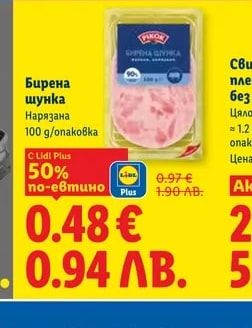 PIKOR Бирена шунка Нарязана