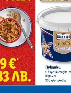 MCENNEDY Пуканки