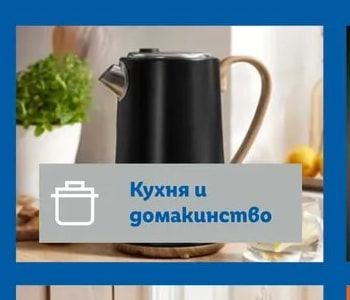 Кухня и домакинство