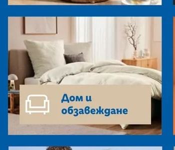 Дом и обзавеждане