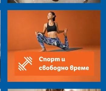 Спорт и свободно време