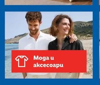 Мода и аксесоари