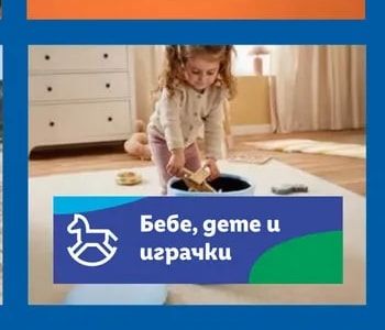 Бебе, дете и играчки