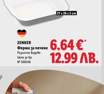 ZENKER Форми за печене
