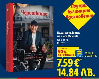 Кулинарна книга на шеф Манчев