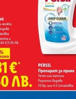 PERSIL Препарат за пране
