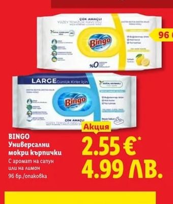 BINGO Универсални мокри кърпички