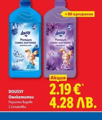 DOUSSY Омекотител