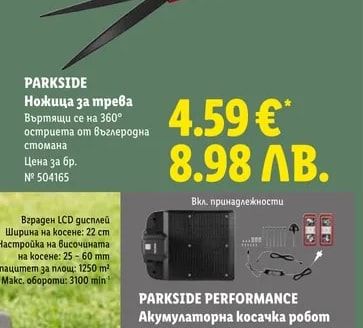 PARKSIDE Ножица за трева