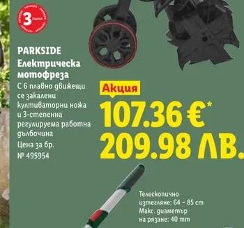 PARKSIDE Електрическа мотофреза