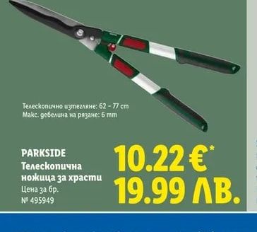 PARKSIDE Телескопична ножица за храсти