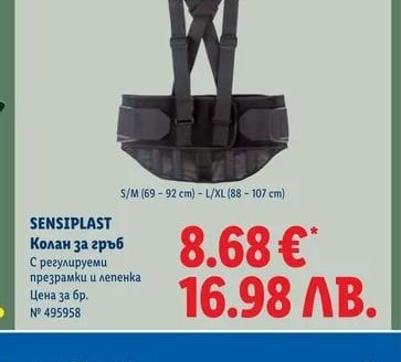 SENSIPLAST Колан за гръб