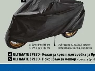 ULTIMATE SPEED Боне