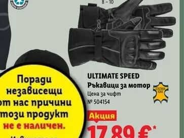 ULTIMATE SPEED Ръкавици за мотор