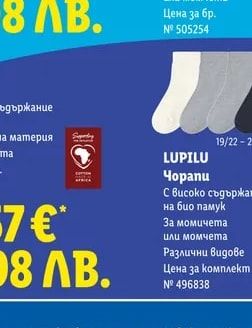 LUPILU Чорапи