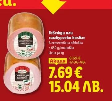 Говежди или хамбургски колбас