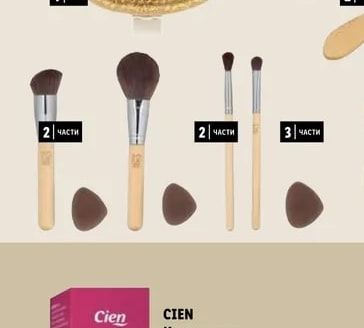 CIEN BEAUTY Принадлежности за грим