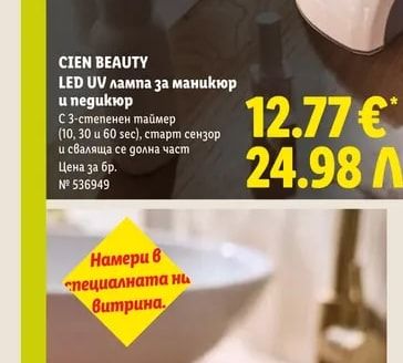 CIEN BEAUTY LED UV лампа за маникюр и педикюр