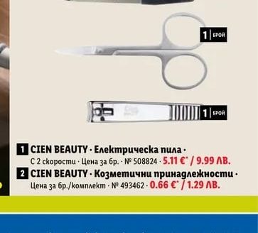 CIEN BEAUTY Козметични принадлежности