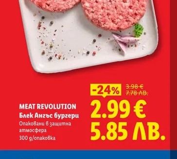 MEAT REVOLUTION Блек Ангъс бургери