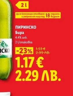 ПИРИНСКО ПИРИНСКО Бира