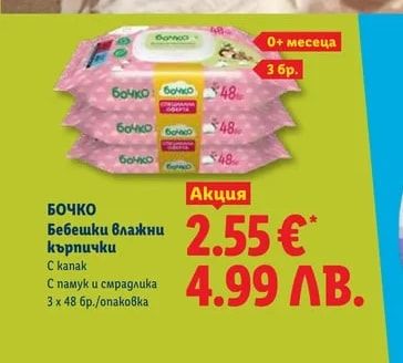 БОЧКО Бебешки влажни кърпички