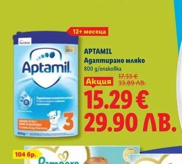 APTAMIL Адаптирано мляко