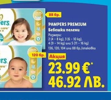 PAMPERS PREMIUM Бебешки пелени