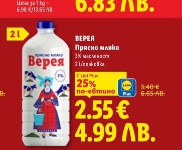 ВЕРЕЯ Прясно мляко