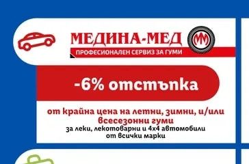 МЕДИНА-МЕД отстъпка от крайна цена на летни, зимни, и/или всесезонни гуми за леки, лекотоварни и 4х4 автомобили от всички марки