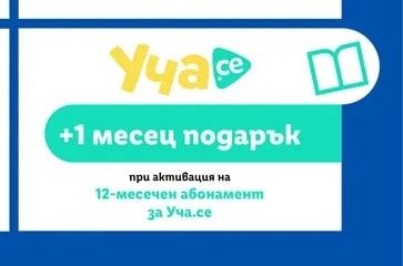 Уча.се 1 месец подарък при активация на 12-месечен абонамент за Уча.се