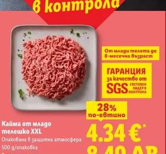 Кайма от младо телешко XXL