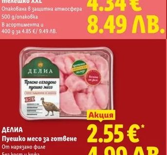 ДЕЛИА Пуешко месо за готвене