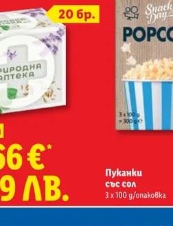 Пуканки със сол
