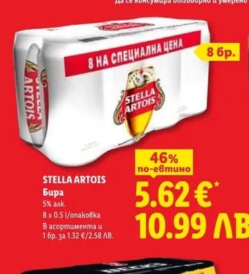 STELLA ARTOIS Бира