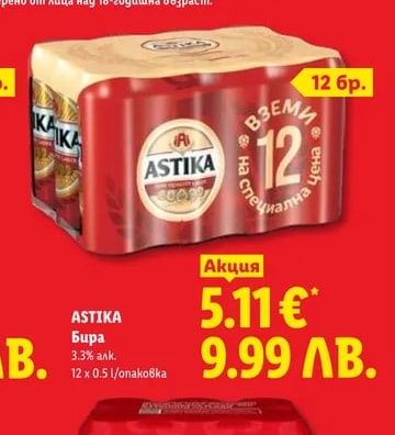 ASTIKA Бира
