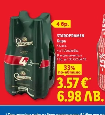 STAROPRAMEN Бира