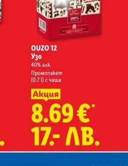 OUZO 12 Узо