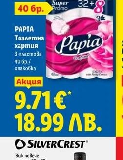 Papia Тоалетна хартия