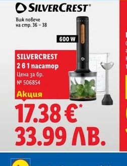 Silvercrest 2 в 1 пасатор