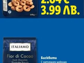 ITALIAMO Бисквити