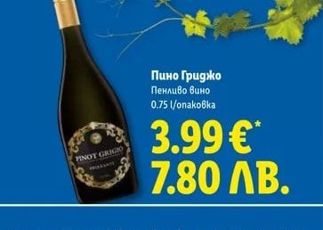 Пино Гриджо