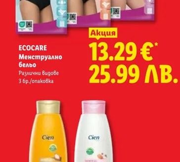 ECOCARE Менструално бельо