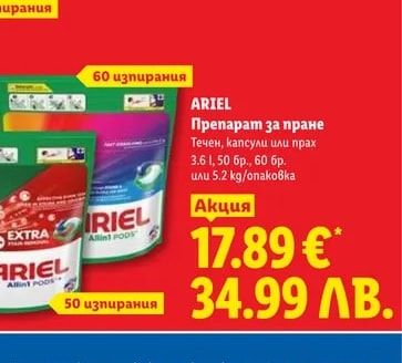 ARIEL Препарат за пране