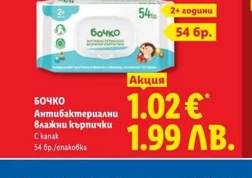 БОЧКО Антибактериални влажни кърпички
