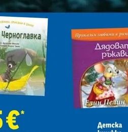 Елин Пелин Дядовата ръкавичка